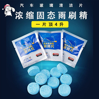 雨刷泡腾片一个